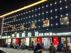 -食鸡公社辣子鸡·潍坊菜·烧烤