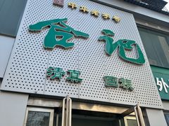 -合记烩面(文化宫路店)