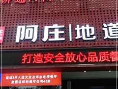 门面-阿庄新豫菜(通泰路店)