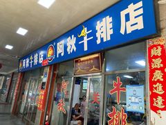 门面-阿秋牛排(湖心街店)