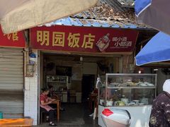 -明园饭店(福得路店)