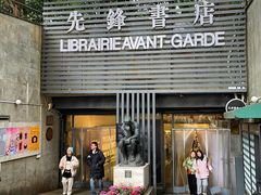 -先锋书店(五台山总店)