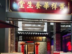 门面-黄祥华养生堂·炖汤·营养蒸饭(岭南天地店)