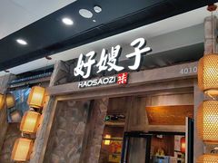 -好嫂子酱猪手•农家菜(槐房万达店)