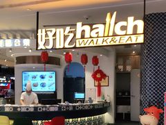 门面-hallch 好吃餐厅(全运村中央广场店)