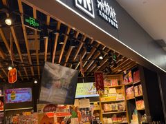 -九木杂物社(东方宝泰店)