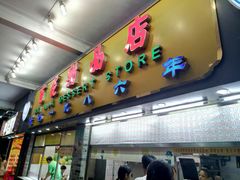 门面-百花传统甜品店(原址店)