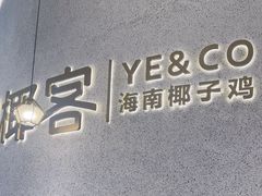 -椰客·海南椰子鸡(新塘永旺梦乐城店)