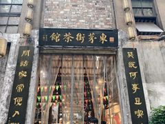 -東茅街茶馆