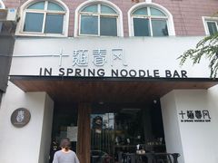 -十面春风·江南面馆(崇宁路店)