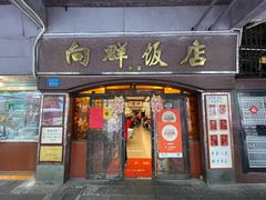 -粤·向群饭店(龙津东路总店)