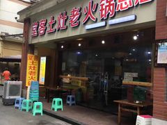 -堂客老火锅(欣阳广场总店)