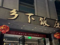 -广府乡下·饭庄(新港东路店)