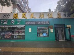 -张茂民族饭店(胜利北路店)
