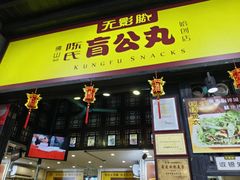 -无影脚佛山陈氏盲公丸始创店(飞鸿街店)