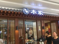 门面-本家韩国烤肉(青岛万象城店)