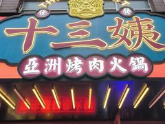 -十三姨正合丰烤肉(营迹路店)