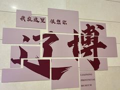 -辽宁省博物馆