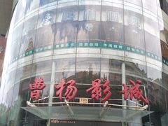 -曹杨影城(曹杨店)