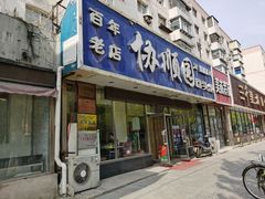 门面-协顺园回头馆(南顺城路店)