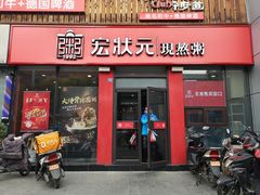 门面-宏状元现熬粥·京味菜(黄寺大街店)