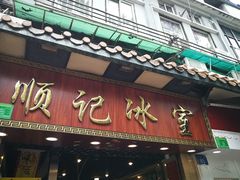 门面-顺记冰室(宝华路店)