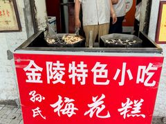 -孙氏梅花糕(马台街)