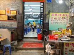 -陈添記·祖傳爽鱼皮·西关老字号(广州首店)
