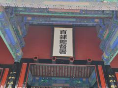 -保定直隶总督署博物馆