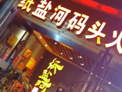 门面-纸盐河码头火锅(十八梯店)