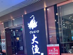 门面-大渔铁板烧(中山路八佰伴店)