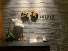 -甄御•海鲜新青岛菜(麦岛店)