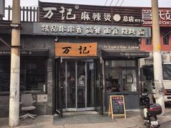 -万记麻辣烫国展总店