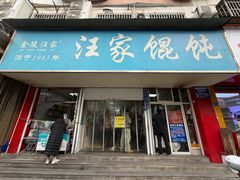 -汪家馄饨(集庆路店)