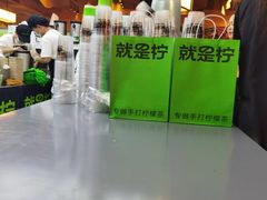 -Yes Lemon就是柠·手打柠檬茶(苏州中心一店)