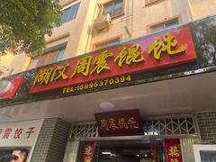 门面-周震馄饨