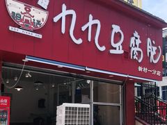 门面-豆相识•九九豆腐脑(牛咡桥店)