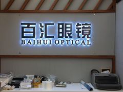 -PARKWAY·百汇眼镜(三叶眼镜城店)