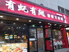 -有蚝有翅烧烤大排档·宵夜(右安门店)
