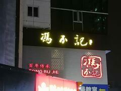 门面-冯不记米坊(百花店)