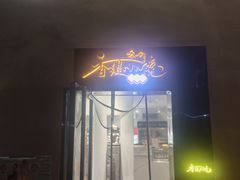 -香缇小院私房菜(盐务街店)