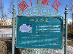 -绥芬河国门景区