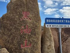 -黑油山景区