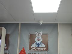 -兔博士口腔(长安分院)