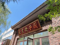 -东北农业大学饺子园