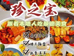-寻味顺德·珍之宝酒楼(银钻店)