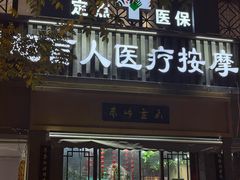 -刘超盲人按摩所(寇庄西路店)
