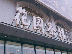 -花园茶楼(兴城西路店)