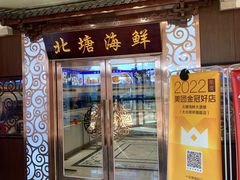 -北塘海鲜·天津菜(大光明桥旗舰店)