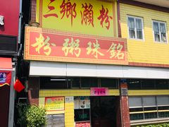 门面-三鄉濑粉·铭珠粥粉